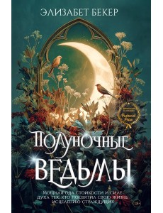Полуночные ведьмы