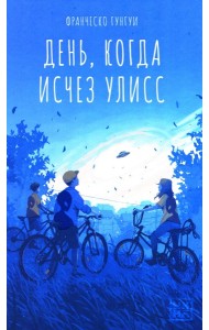 День, когда исчез Улисс