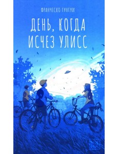 День, когда исчез Улисс