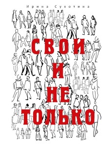 Свои и не только