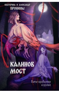 Калинов мост