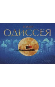 Одиссея: поэма