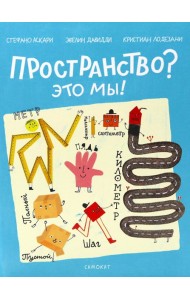 Пространство? Это мы!
