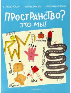 Пространство? Это мы!