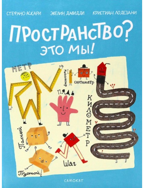 Пространство? Это мы!