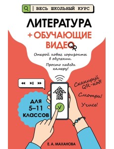 Литература (+ обучающие видео)