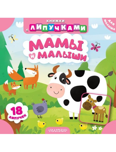 Мамы и малыши