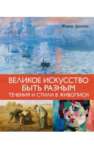 Великое искусство быть разным. Течения и стили в живописи