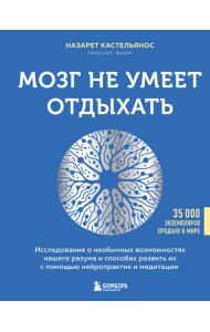 Мозг не умеет отдыхать. Исследование о необычных возможностях нашего разума и способах развить их с помощью нейропрактик и медитации
