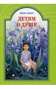 Детям о душе. Рассказы для детей