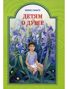 Детям о душе. Рассказы для детей