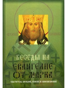 Беседы на Евангелие от Марка Беседы на Евангелие от Марка