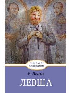 Левша