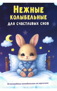 Нежные колыбельные. 58 волшебных колыбельных на карточках