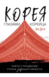 Корея глазами корейца. Ключи к пониманию Страны утренней свежести