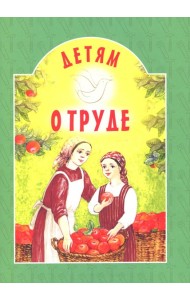 Детям о труде: сборник
