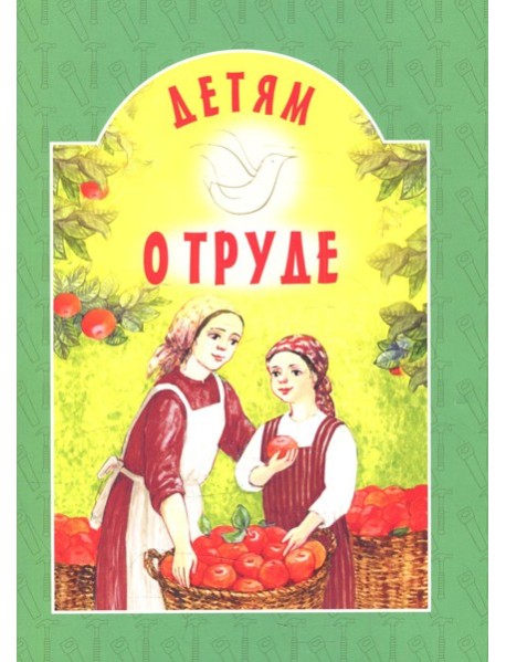Детям о труде: сборник