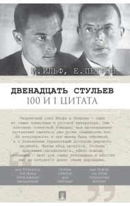Двенадцать стульев. 100 и 1 цитата
