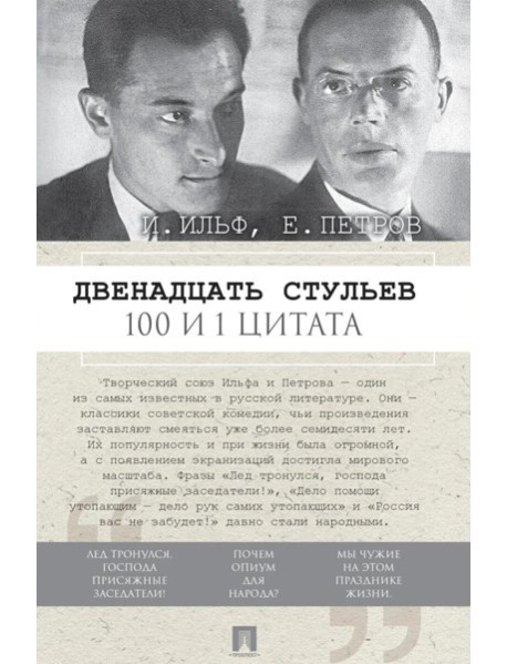 Двенадцать стульев. 100 и 1 цитата