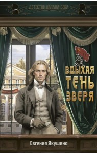 Вдыхая тень зверя: роман
