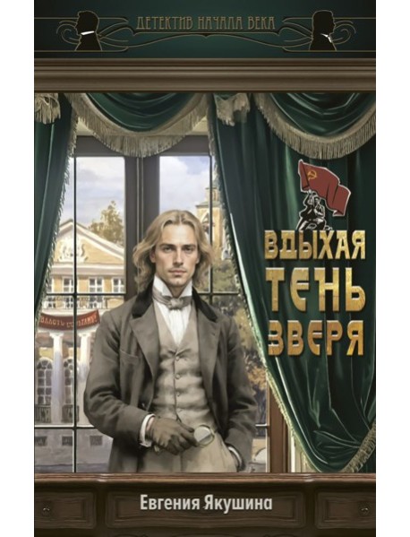 Вдыхая тень зверя: роман