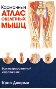 Карманный атлас скелетных мышц: Иллюстрированный справочник