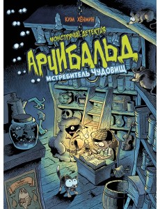 Монстрячий детектив Арчибальд. Истребитель чудовищ Монстрячий детектив Арчибальд. Истребитель чудовищ