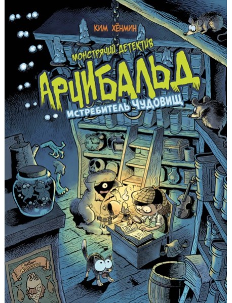 Монстрячий детектив Арчибальд. Истребитель чудовищ