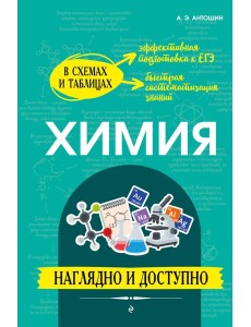 Химия: наглядно и доступно