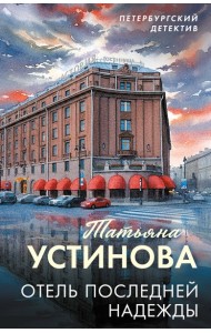 Отель последней надежды