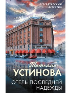 Отель последней надежды