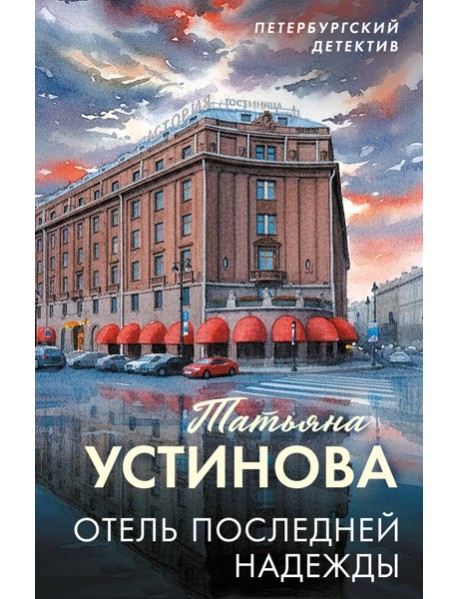 Отель последней надежды