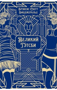 Великий Гэтсби: роман