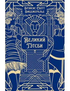 Великий Гэтсби: роман