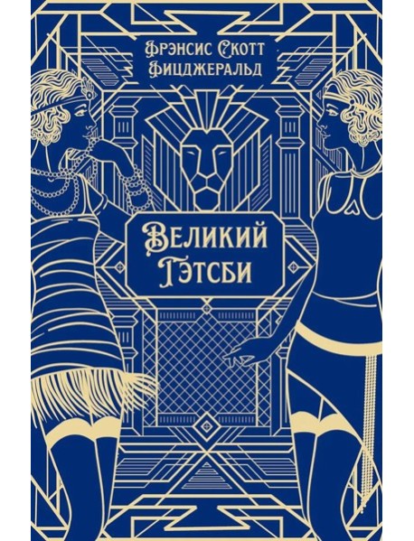 Великий Гэтсби: роман