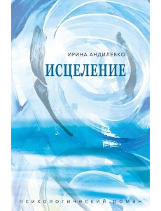 Исцеление