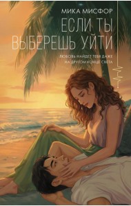 Если ты выберешь уйти
