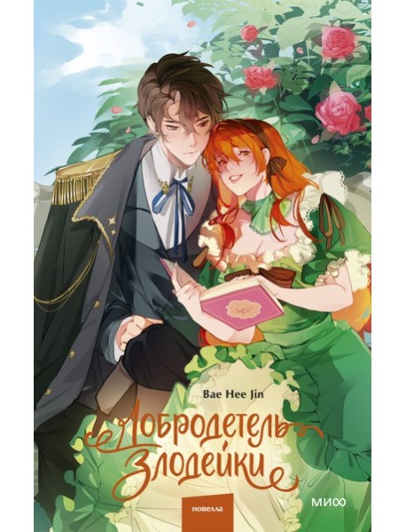 Добродетель злодейки. Том 1