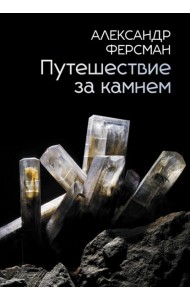 Путешествие за камнем
