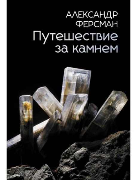 Путешествие за камнем