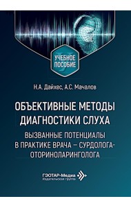 Объективные методы диагностики слуха: вызванные потенциалы в практике врача - сурдолога-оториноларинголога