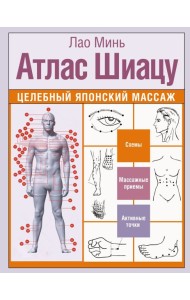 Атлас Шиацу. Целебный японский массаж