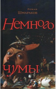 Немного чумы