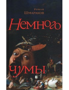 Немного чумы
