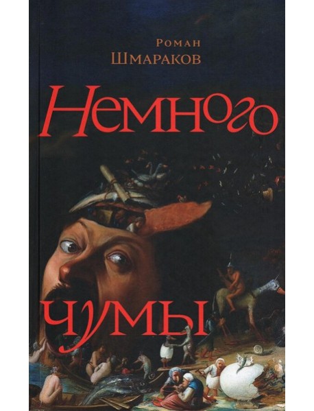 Немного чумы