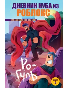 Дневник Нуба из Роблокс. Ро-Гуль. Книга 4