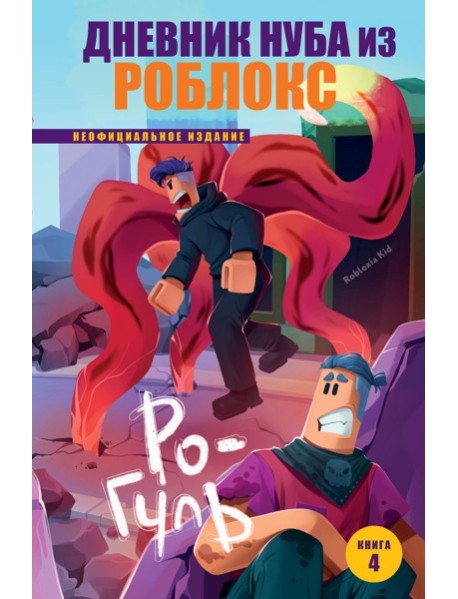 Дневник Нуба из Роблокс. Ро-Гуль. Книга 4