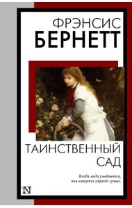 Таинственный сад: роман