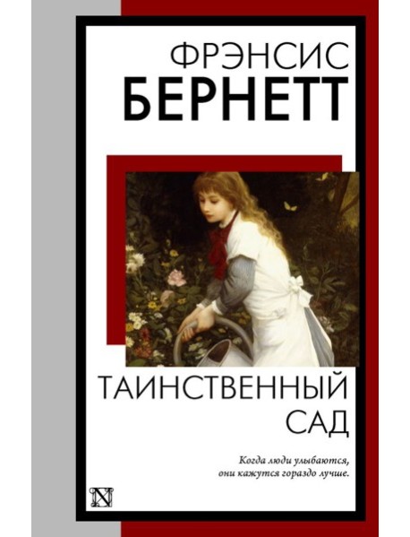Таинственный сад: роман