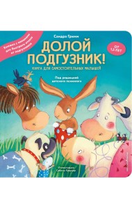 Долой подгузник! Книга для самостоятельных малышей (ил. С. Краушар)
